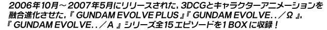 2006 N10 `2007 N5 Ƀ[XꂽA3DCGƃLN^[Aj[VZiAwGUNDAM EVOLVE PLUSxwGUNDAM EVOLVE../xAwGUNDAM EVOLVE../xV[YS15Gs\[h1BOXɎ^I