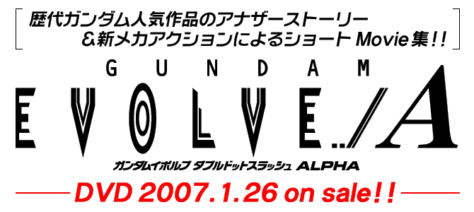 K_lCĩAiU|Xg[[VJANVɂV[gMovieW!! GUNDAM EVOLVE ../A@K_C{u _uhbgXbV ALPHA@DVD 2007.1.26 on sale!!