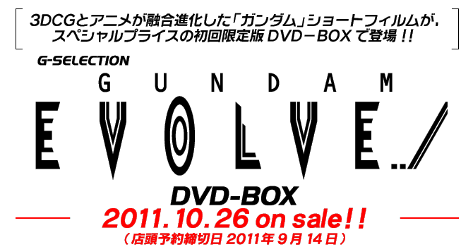 RcbfƃAjZiuK_vV[gtBAXyVvCX̏łcuc|anwœoII@G-SELECTION@GUNDAM EVOLVE DVD-BOX@2011.10.26@on saleIIiX\ؓ2011N914j