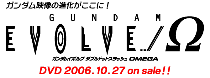 K_f̐iɁIGUNDAM EVOLVE ../@K_C{u _uhbgXbV OMEGA@DVD 2006.10.27 on sale!!