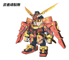 武者頑駄無