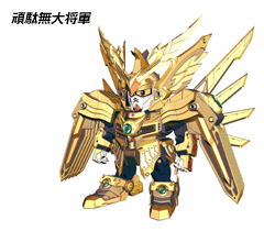 頑駄無大将軍